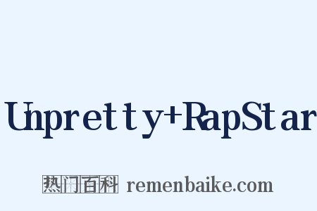 Unpretty+RapStar是什么意思的图片
